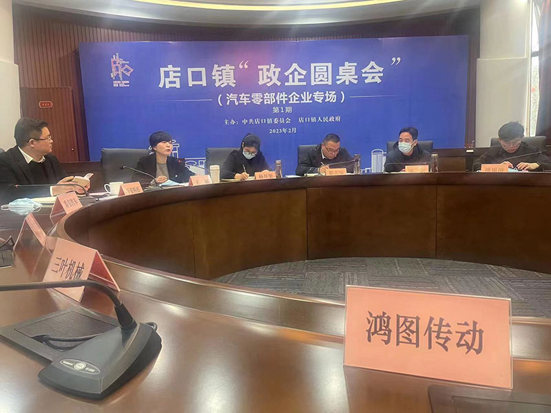 店(diàn)口鎮“政企圓桌會”